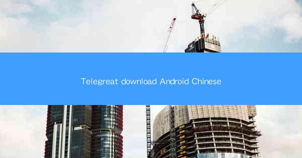 Telegreat download Android Chinese