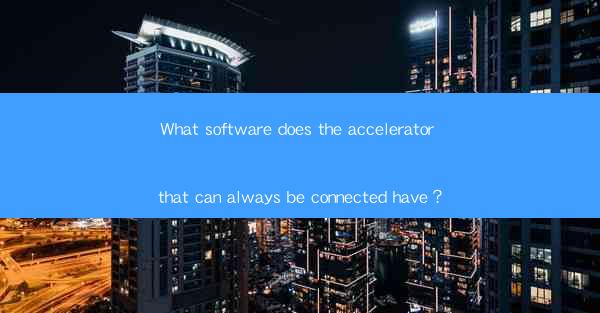 What software does the accelerator that can always be connec