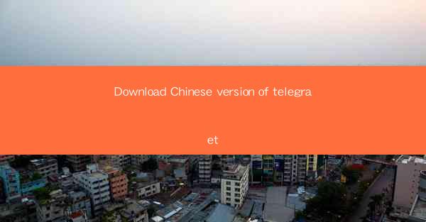 Download Chinese version of telegraet
