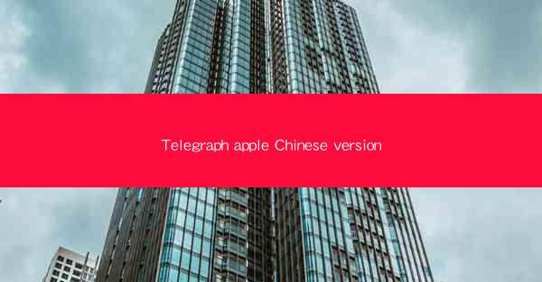 Telegraph apple Chinese version