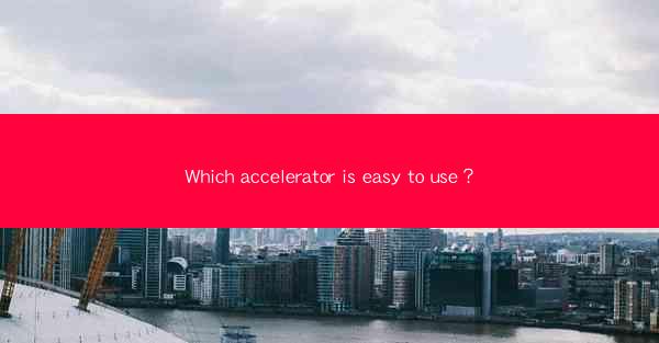 Which accelerator is easy to use?