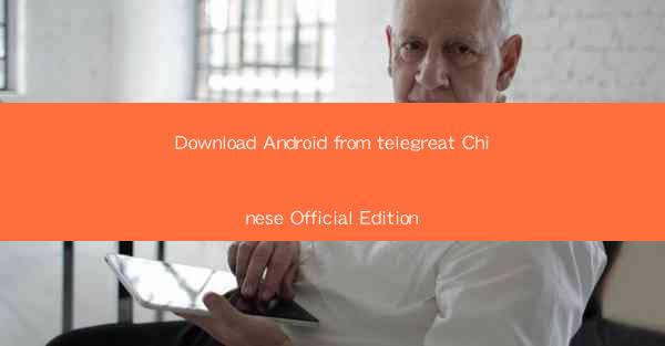 Download Android from telegreat Chinese Official Edition