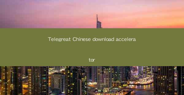 Telegreat Chinese download accelerator