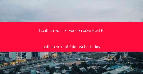 Kuailian vp nios version download-Kuailian vp n official web