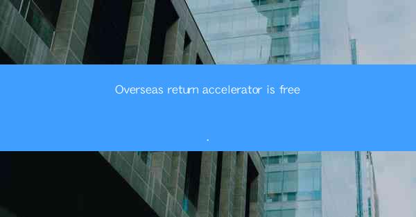 Overseas return accelerator is free.