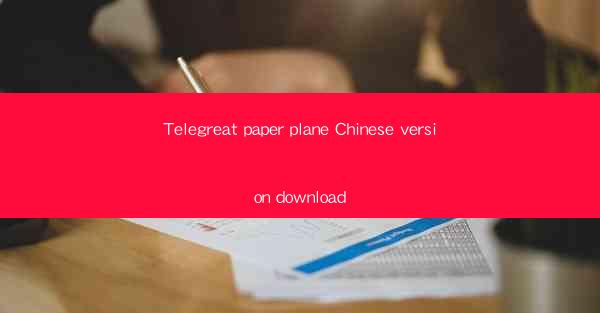Telegreat paper plane Chinese version download