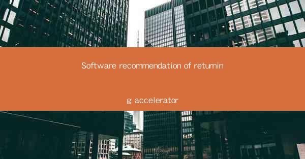 Software recommendation of returning accelerator