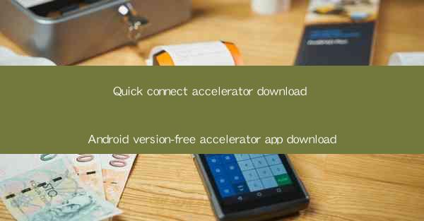 Quick connect accelerator download Android version-free acce