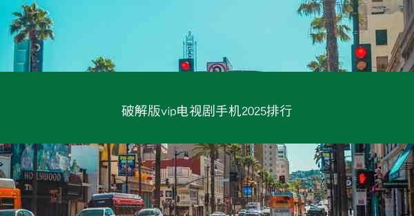 破解版vip电视剧手机2025排行