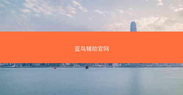 蓝鸟辅助官网