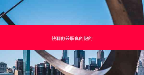 快聊做兼职真的假的