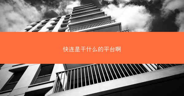 快连是干什么的平台啊