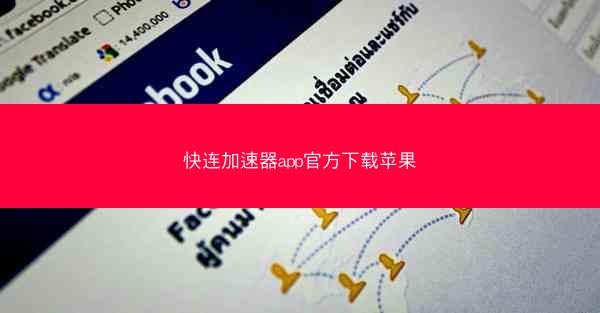 快连加速器app官方下载苹果