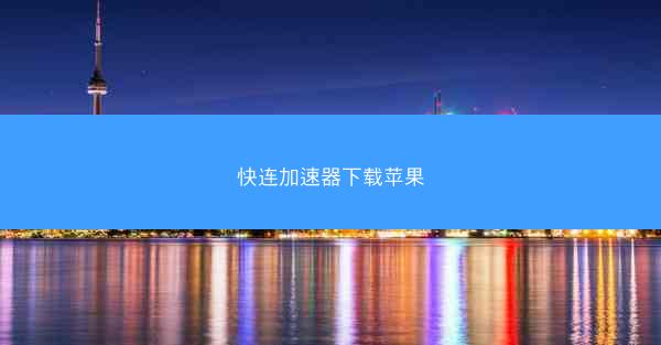 快连加速器下载苹果
