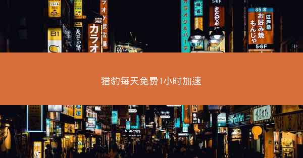 猎豹每天免费1小时加速