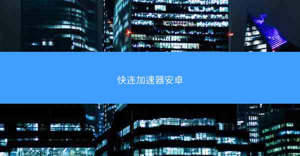 快连加速器安卓