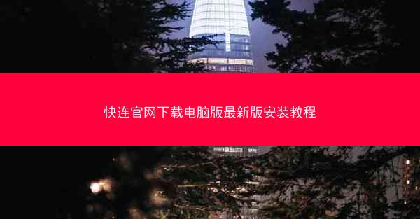 快连官网下载电脑版最新版安装教程