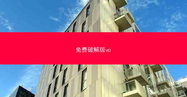 免费破解版vp