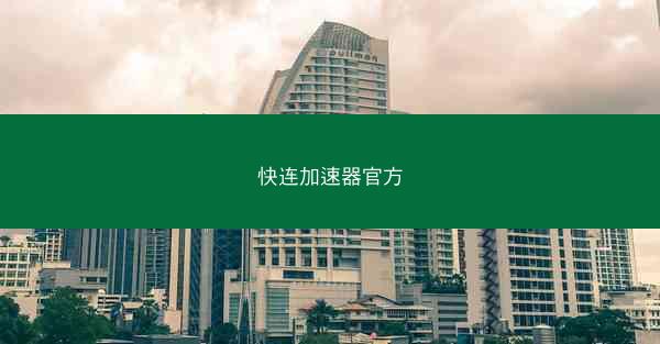 快连加速器官方