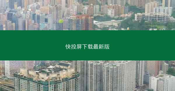 快投屏下载最新版