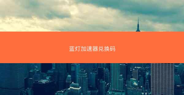 蓝灯加速器兑换码