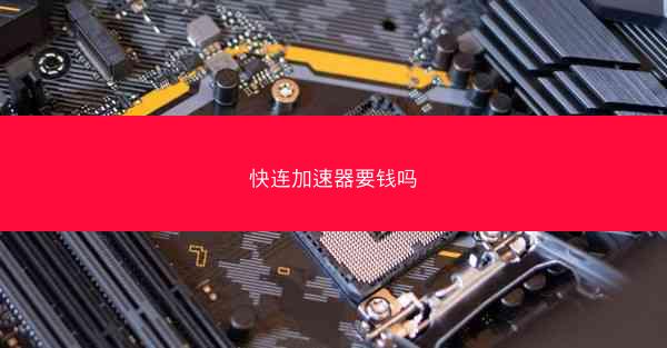 快连加速器要钱吗