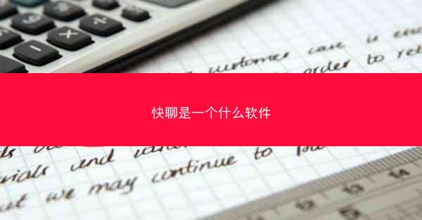 快聊是一个什么软件