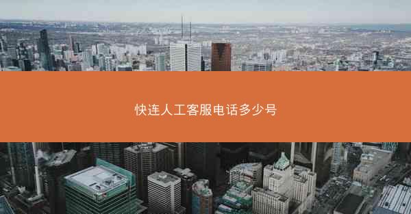 快连人工客服电话多少号