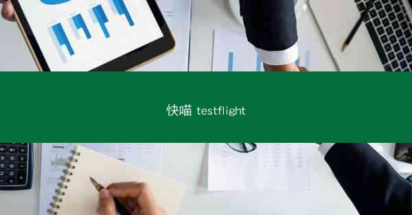 快喵 testflight