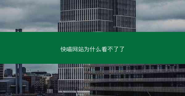 快喵网站为什么看不了了