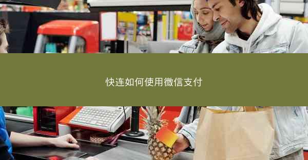 快连如何使用微信支付