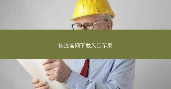 快连官网下载入口苹果