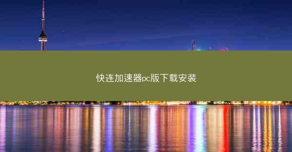 快连加速器pc版下载安装