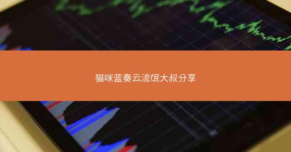 猫咪蓝奏云流氓大叔分享