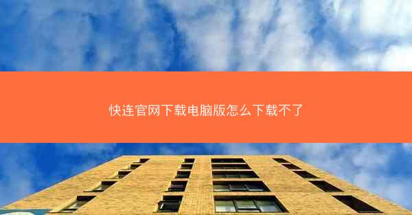 快连官网下载电脑版怎么下载不了