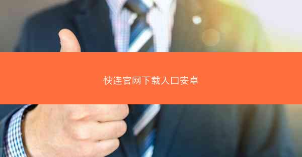 快连官网下载入口安卓