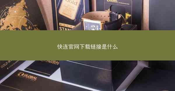 快连官网下载链接是什么
