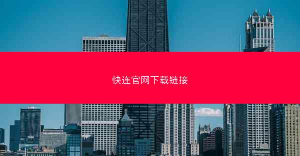 快连官网下载链接