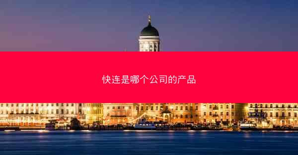快连是哪个公司的产品
