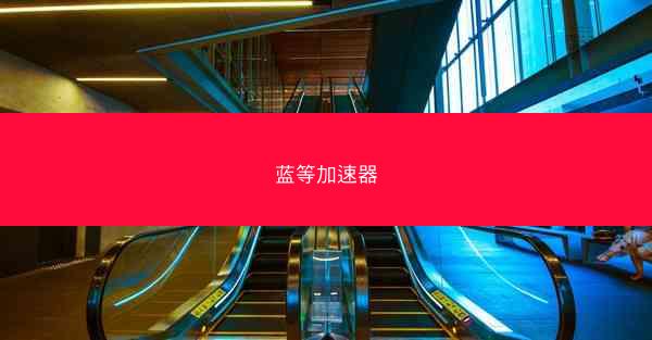 蓝等加速器