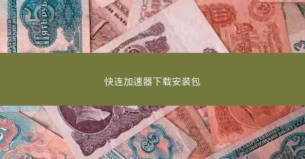 快连加速器下载安装包