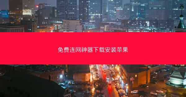 免费连网神器下载安装苹果