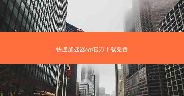 快连加速器app官方下载免费