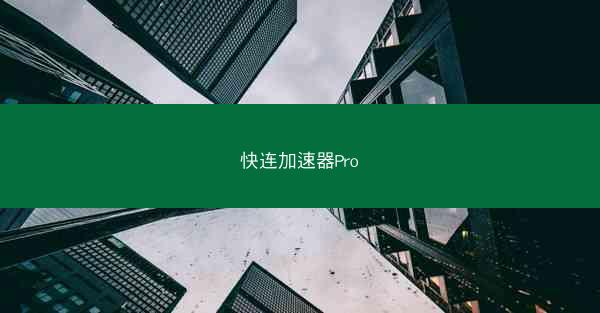 快连加速器Pro
