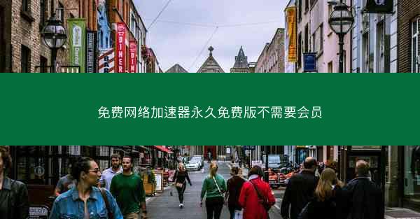 免费网络加速器永久免费版不需要会员