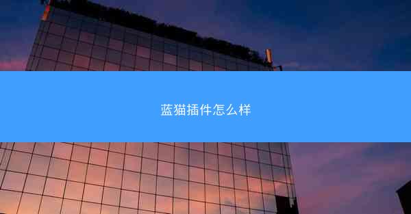 蓝猫插件怎么样