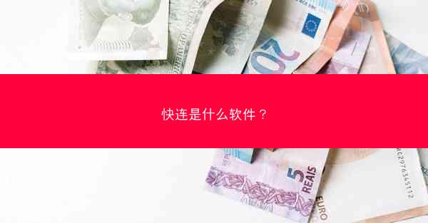 快连是什么软件?
