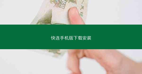 快连手机版下载安装
