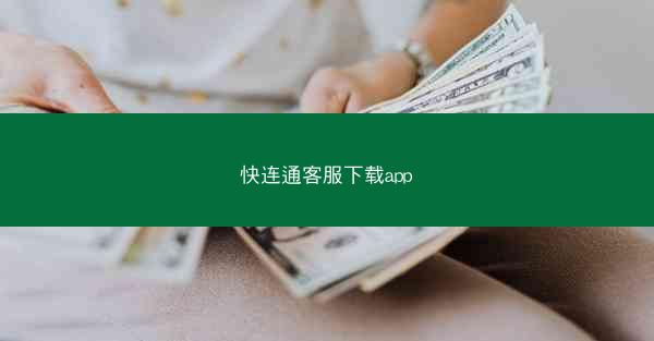 快连通客服下载app
