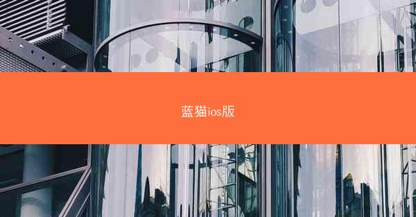蓝猫ios版